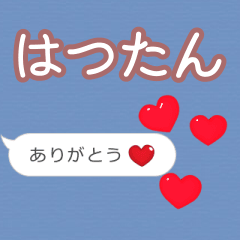 ❤動く！ハート【はつたん】❤