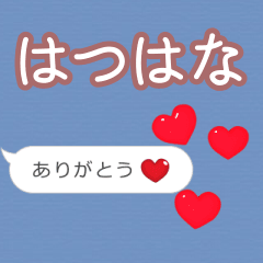❤動く！ハート【はつはな】❤