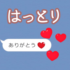 ❤動く！ハート【はっとり】❤