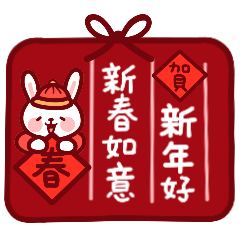 新年快樂賀年祝福(兔子)(信紙款)(紅色)