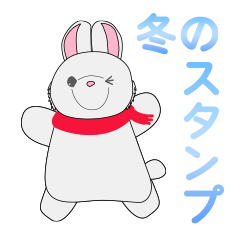うさぎのぴょんきち_冬スタンプ