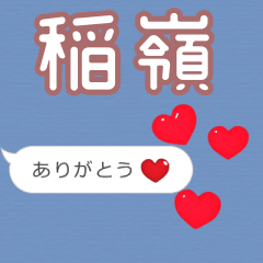 ❤動く！ハート【稲嶺】❤