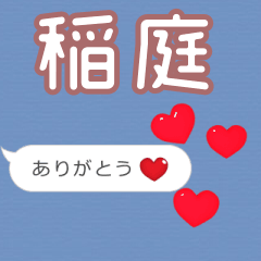 ❤動く！ハート【稲庭】❤