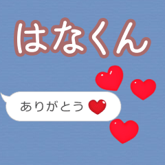 ❤動く！ハート【はなくん】❤
