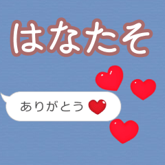 ❤動く！ハート【はなたそ】❤