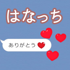 ❤動く！ハート【はなっち】❤