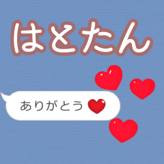 ❤動く！ハート【はとたん】❤