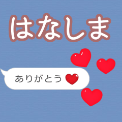 ❤動く！ハート【はなしま】❤