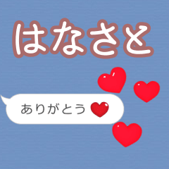 ❤動く！ハート【はなさと】❤