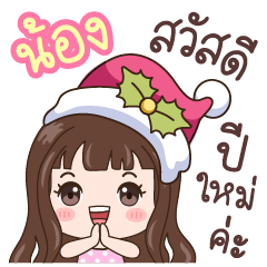 Nong : Christmas & Happy New year