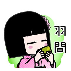 羽間（デカ文字）のLINEスタンプ