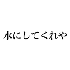 普段使いできるヤクザっぽいセリフ9