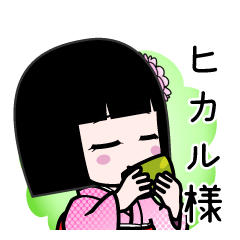 ヒカル様（デカ文字）のLINEスタンプ