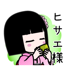 ヒサエ様（デカ文字）のLINEスタンプ