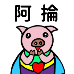 ShanShan Pig Name sticker No.4222