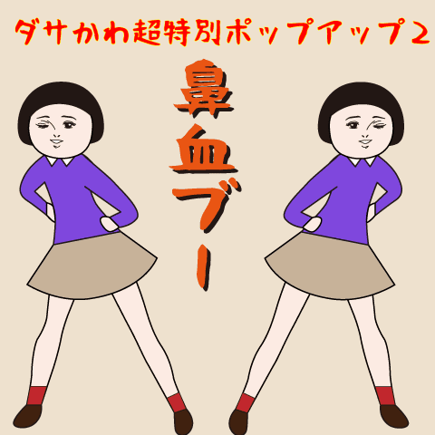 Dasakawa (super special popup2)