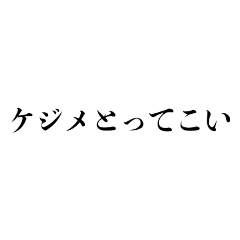 普段使いできるヤクザっぽいセリフ11