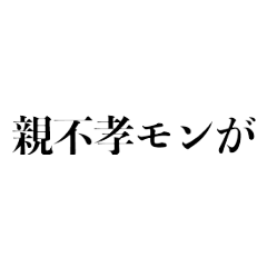 普段使いできるヤクザっぽいセリフ10