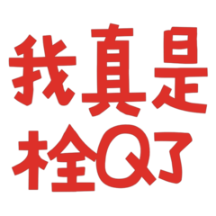 ˇωˇ*人) 我真是栓Q了★ – LINE貼圖 | LINE STORE