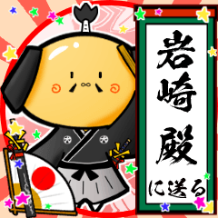 samurai's name sticker2  WZ090 Iwasaki