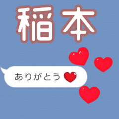 ❤動く！ハート【稲本】❤