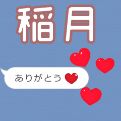 ❤動く！ハート【稲月】❤