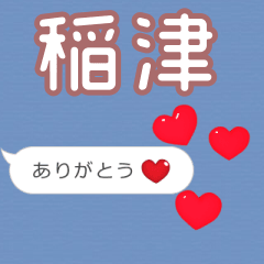❤動く！ハート【稲津】❤