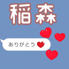 ❤動く！ハート【稲森】❤
