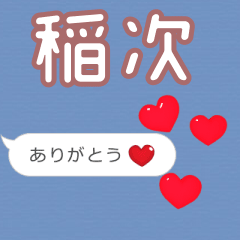 ❤動く！ハート【稲次】❤