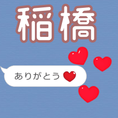 ❤動く！ハート【稲橋】❤