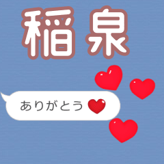 ❤動く！ハート【稲泉】❤