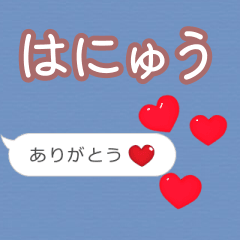 ❤動く！ハート【はにゅう】❤