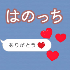 ❤動く！ハート【はのっち】❤