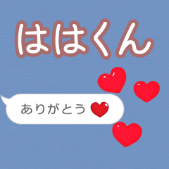❤動く！ハート【ははくん】❤