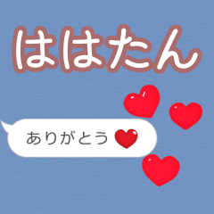❤動く！ハート【ははたん】❤