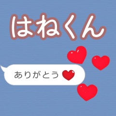 ❤動く！ハート【はねくん】❤