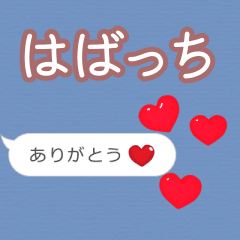 ❤動く！ハート【はばっち】❤