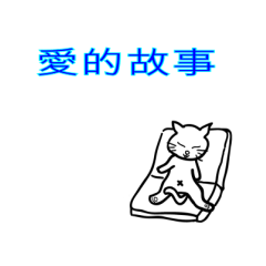 亮亮小喵仔2-46