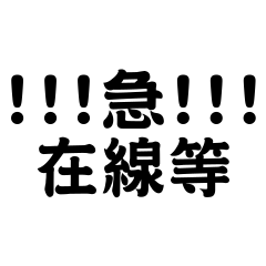急!!!在線等 – LINE貼圖 | LINE STORE