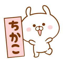 Name Sticker for Chikako