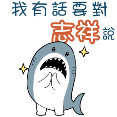 Sharks say to u-reZhixiang