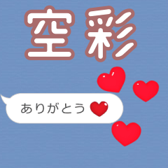 ❤動く！ハート【空彩】❤