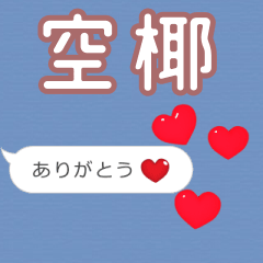 ❤動く！ハート【空椰】❤