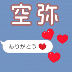 ❤動く！ハート【空弥】❤