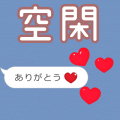 ❤動く！ハート【空閑】❤