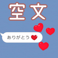 ❤動く！ハート【空文】❤