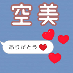 ❤動く！ハート【空美】❤
