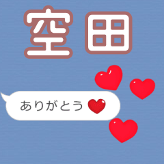 ❤動く！ハート【空田】❤