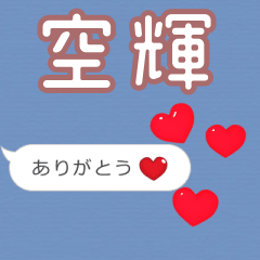 ❤動く！ハート【空輝】❤