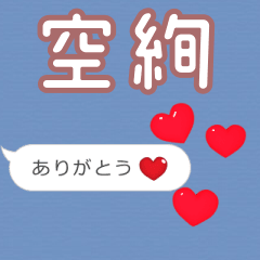 ❤動く！ハート【空絢】❤